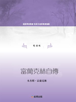 cover image of 富蘭克林自傳（雙語版）